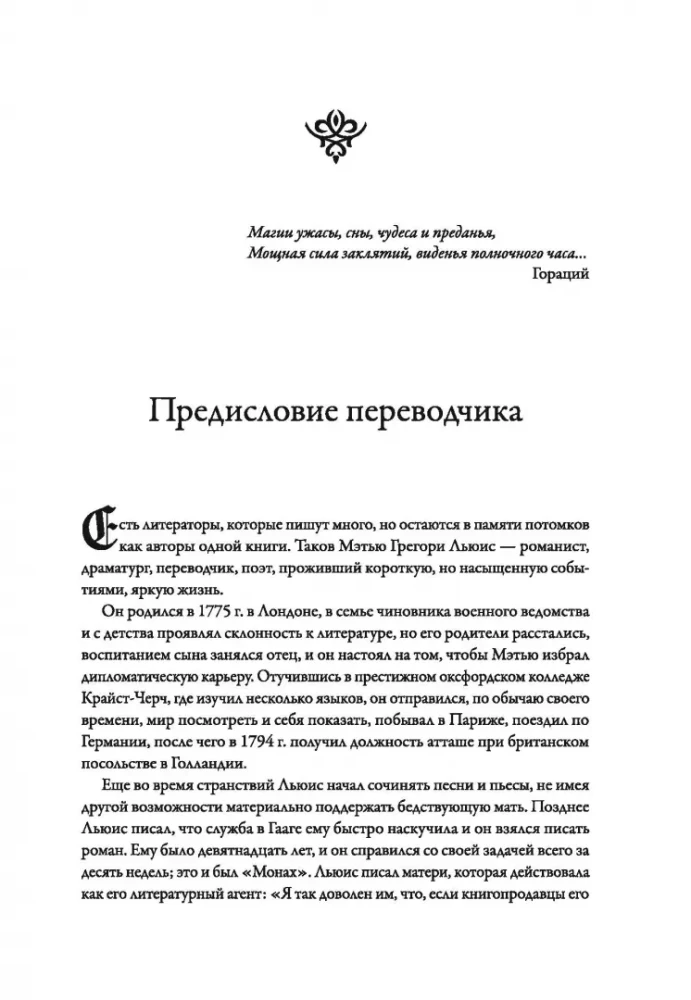 Монах. Величайший готический роман в современной адаптации