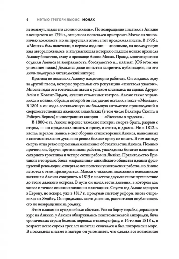 Монах. Величайший готический роман в современной адаптации