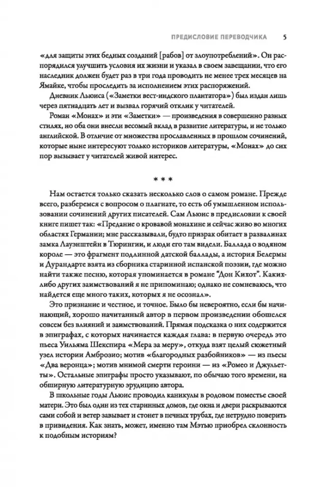 Монах. Величайший готический роман в современной адаптации