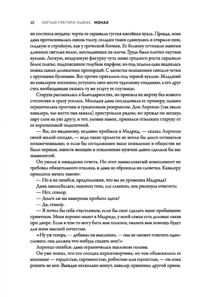 Монах. Величайший готический роман в современной адаптации