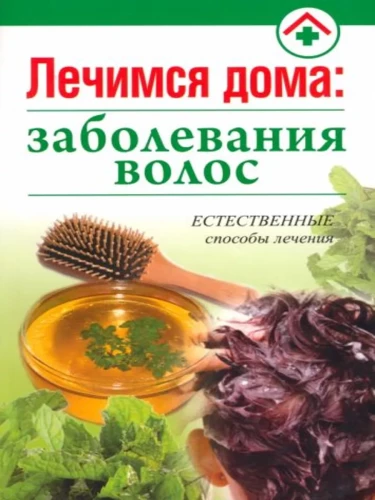 Leczymy się w domu: choroby włosów