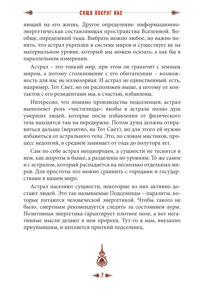Сущи вокруг нас. Диагностика и исцеление