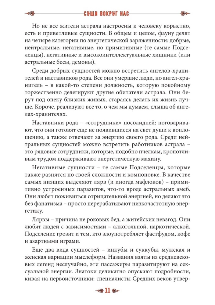 Сущи вокруг нас. Диагностика и исцеление