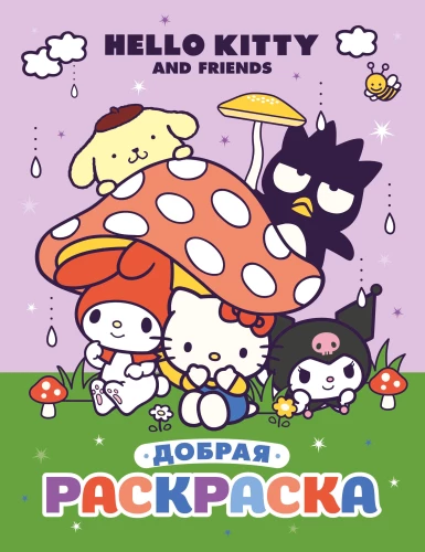 Hello Kitty ir draugai. Geras spalvinimas