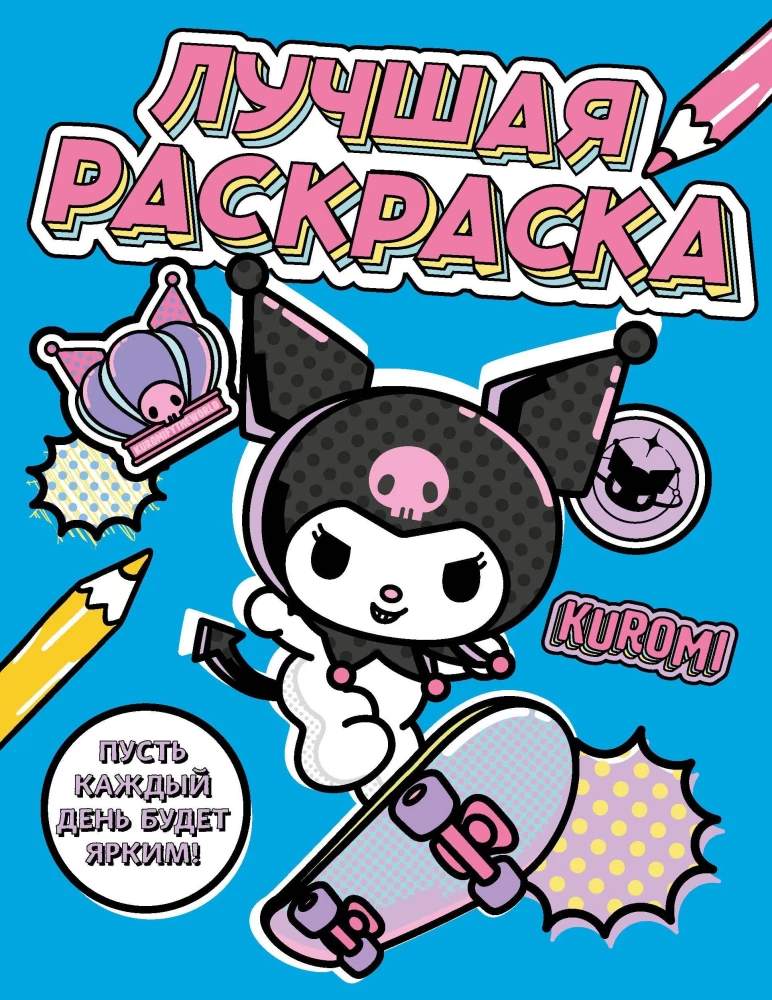 Kuromi. Labākā krāsojamā grāmata