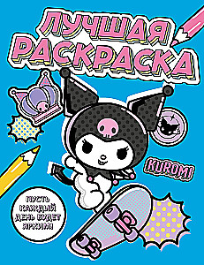 Kuromi. Labākā krāsojamā grāmata
