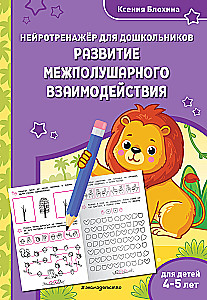 Development of Interhemispheric Interaction. For Children 4-5 Years Old