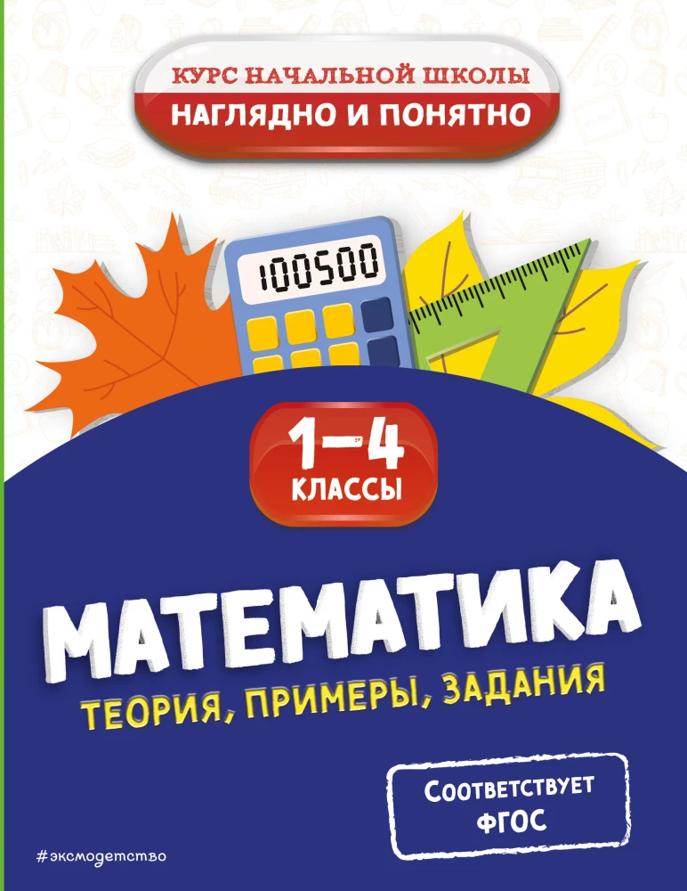 Matematyka. Teoria, przykłady, zadania. Klasy 1-4