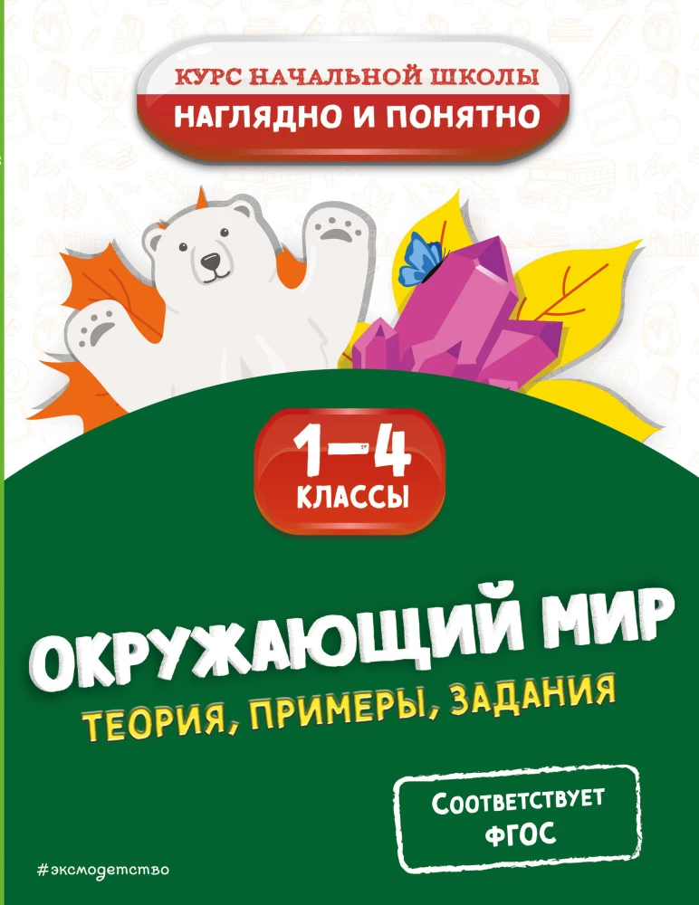 Aplinka. Teorija, pavyzdžiai, užduotys. 1-4 klasės