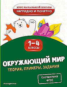 Aplinka. Teorija, pavyzdžiai, užduotys. 1-4 klasės