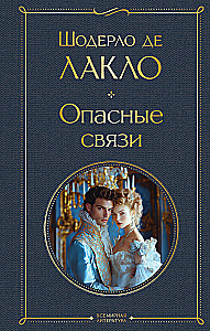 Опасные связи