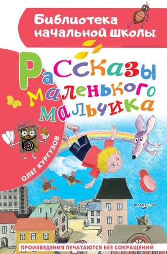Mažo berniuko pasakojimai