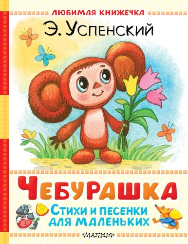 Czeburaszka. Wiersze i piosenki dla najmłodszych