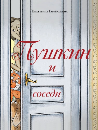 Pučkinas ir kaimynai