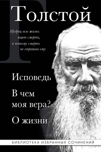 Lev Tolstoj. Išpažintis. Kokia mano tikėjimas? Apie gyvenimą