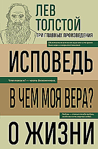Лев Толстой. Исповедь. В чем моя вера? О жизни
