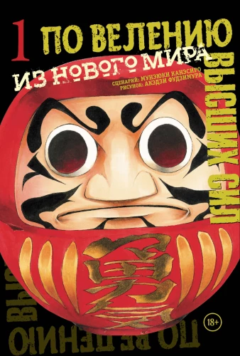 Auf Geheiß höhrer Mächte. Band 1