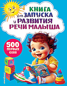 Knyga vaikų kalbos vystymui ir pradžiai