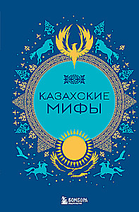 Kazachų mitai