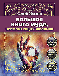 Большая книга мудр, исполняющих желания