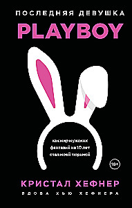 The Last Playboy Girl. How the World of Male Fantasies Became My Prison for 10 Years