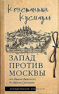 The West Against Moscow. From Ivan the Great to Ivan the Terrible