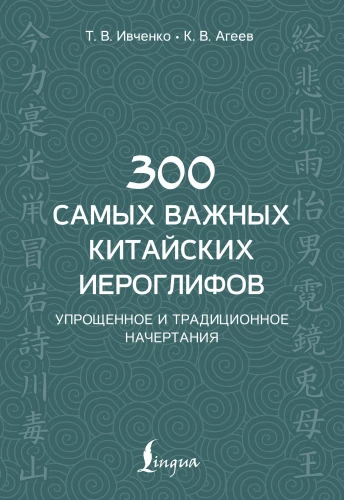 300 kõige olulisemat hiina hieroglüüfi