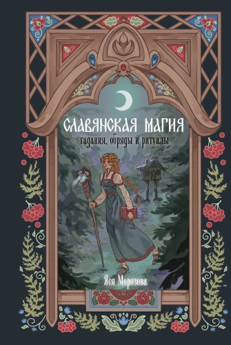Slavic Magic. Divination, Ceremonies, and Rituals