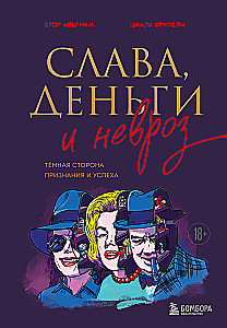 Слава, деньги и невроз. Тёмная сторона признания и успеха
