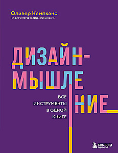 Дизайн-мышление. Все инструменты в одной книге