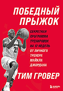 Winning Jump. The 12-Week Secret Training Program from Personal Trainer Michael Jordan
