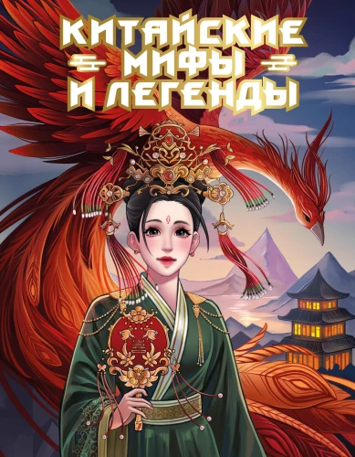 Chinesische Mythen und Legenden