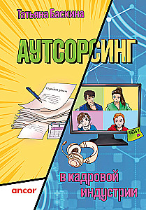 Outsourcing in the HR Industry. Part 1