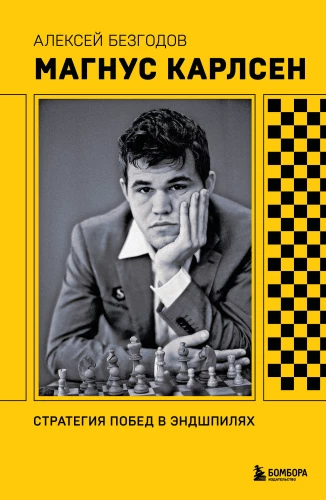 Magnus Carlsen. Winning Strategies in Endgames