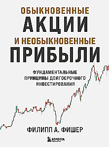 Обыкновенные акции и необыкновенные прибыли. Фундаментальные принципы долгосрочного инвестирования
