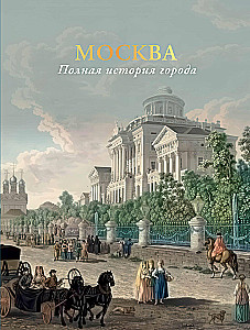 Moscow. The Complete History of the City