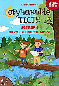 Educational tests. Riddles of the surrounding world. 6-7 years