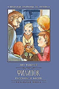 Филипок. Рассказы и басни