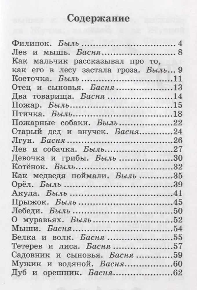 Филипок. Рассказы и басни