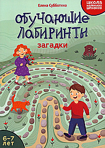Educational Mazes. Riddles. 6-7 years