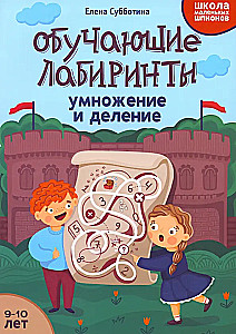 Educational Mazes. Multiplication and Division. 9-10 years