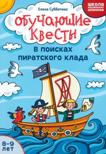 Educational quests. 8-9 years. In search of pirate treasure