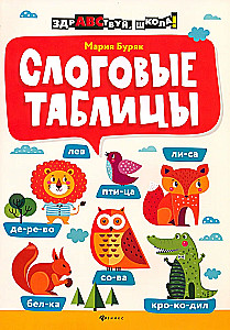 Слоговые таблицы