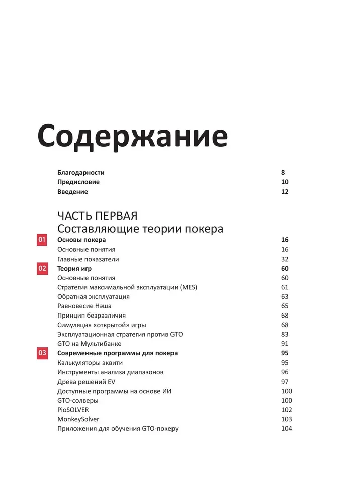 Современная теория покера. Построение непобедимой стратегии на основе принципов GTO