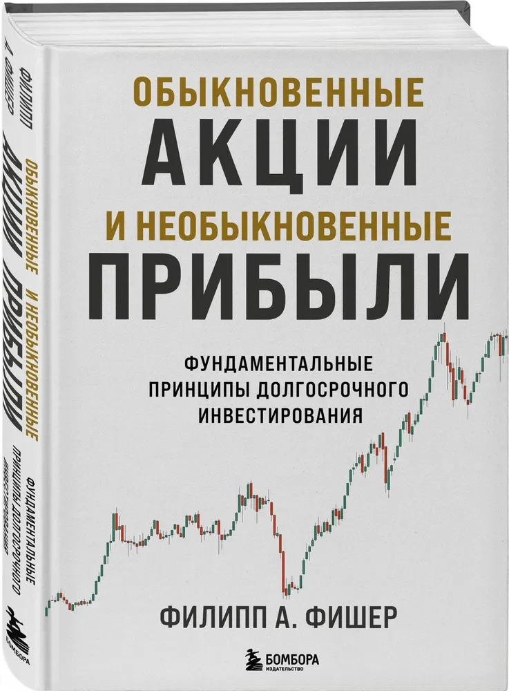 Обыкновенные акции и необыкновенные прибыли. Фундаментальные принципы долгосрочного инвестирования