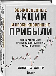 Обыкновенные акции и необыкновенные прибыли. Фундаментальные принципы долгосрочного инвестирования