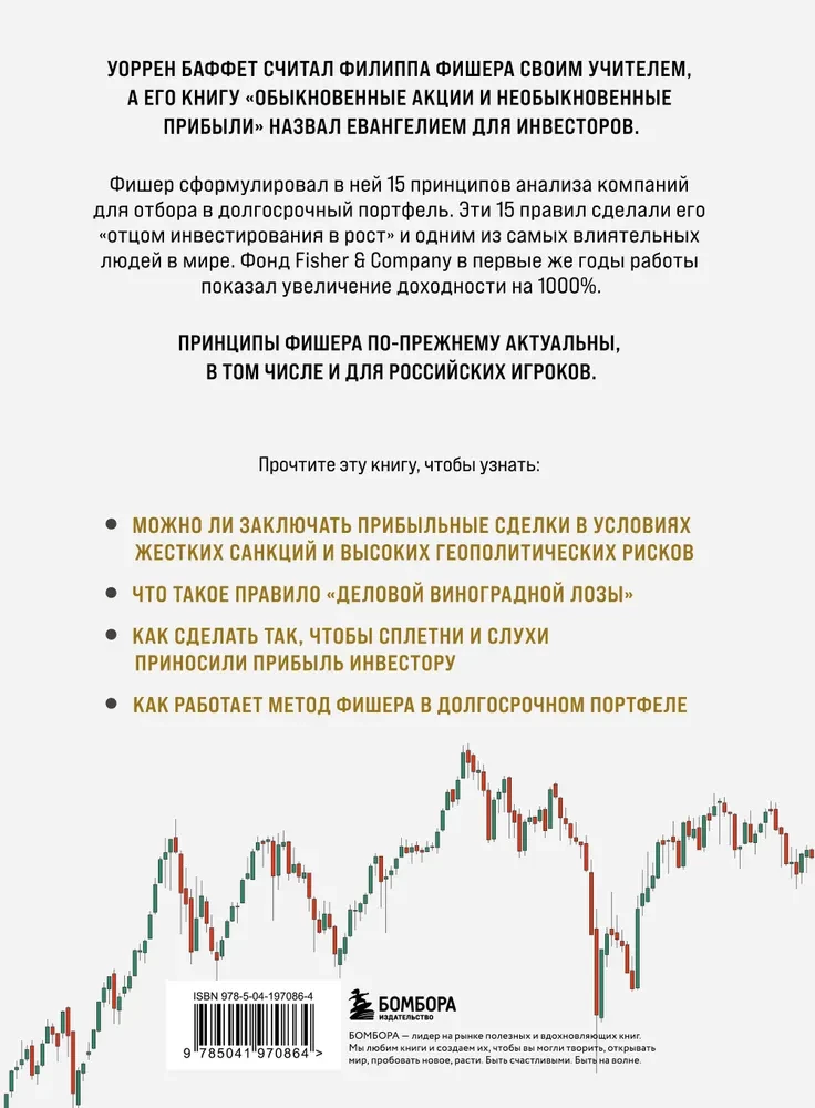 Обыкновенные акции и необыкновенные прибыли. Фундаментальные принципы долгосрочного инвестирования