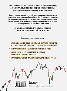 Обыкновенные акции и необыкновенные прибыли. Фундаментальные принципы долгосрочного инвестирования