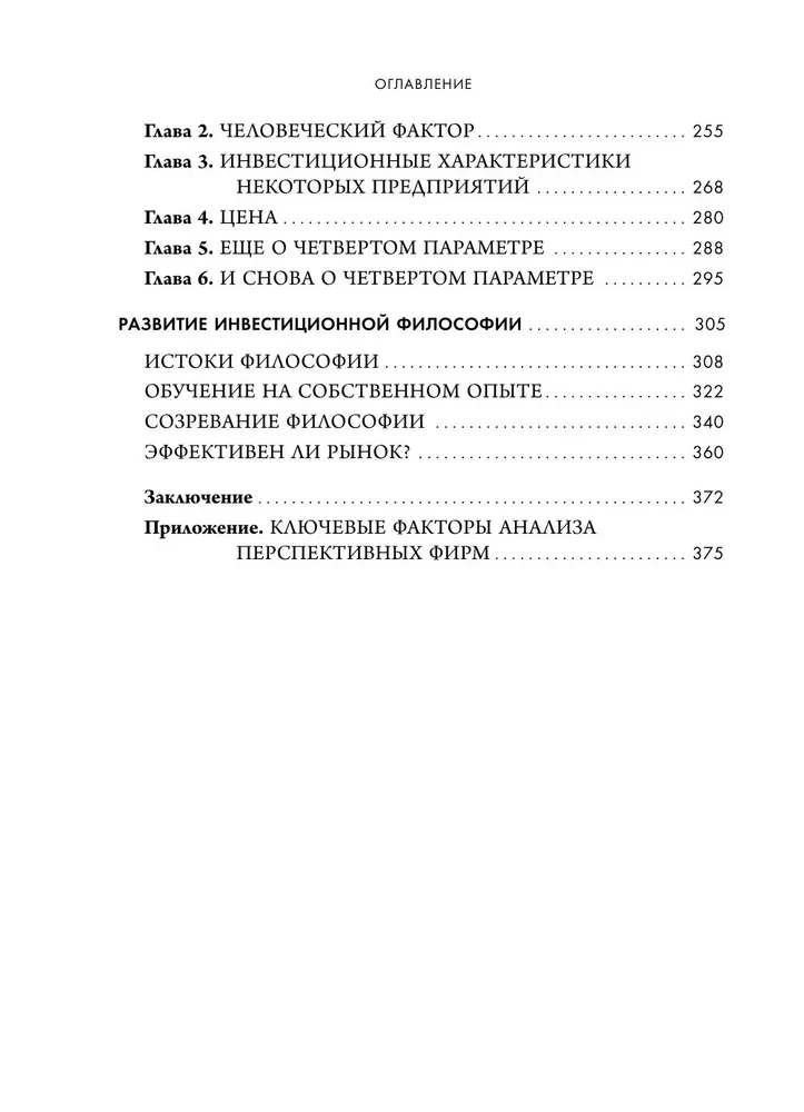 Обыкновенные акции и необыкновенные прибыли. Фундаментальные принципы долгосрочного инвестирования