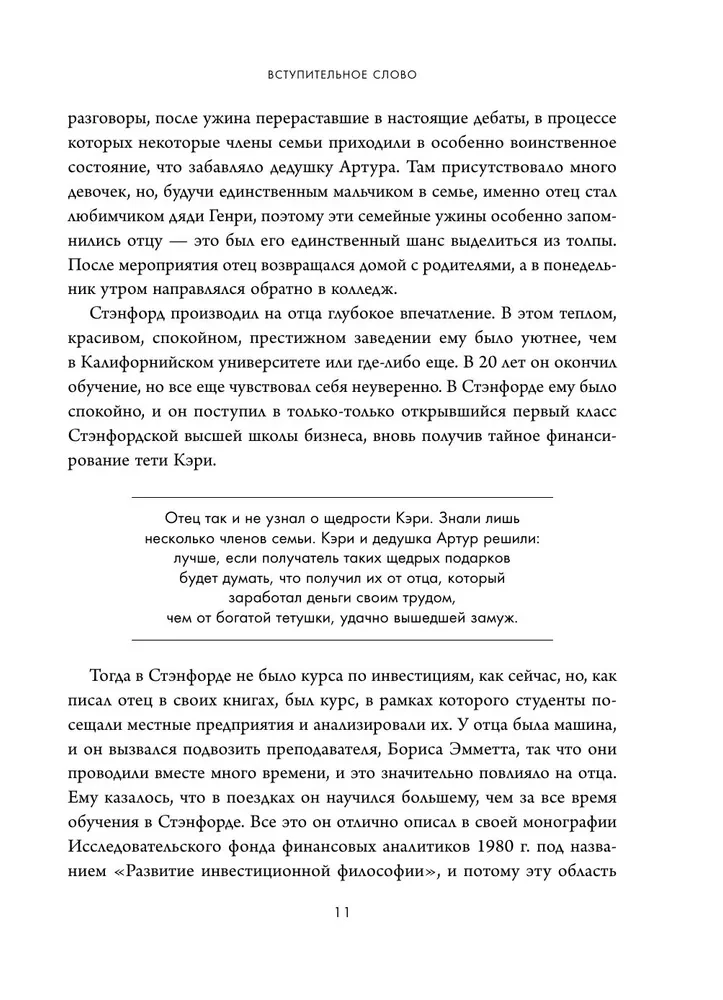 Обыкновенные акции и необыкновенные прибыли. Фундаментальные принципы долгосрочного инвестирования